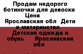 Продам недорого ботиночки для девоски › Цена ­ 950 - Ярославская обл. Дети и материнство » Детская одежда и обувь   . Ярославская обл.